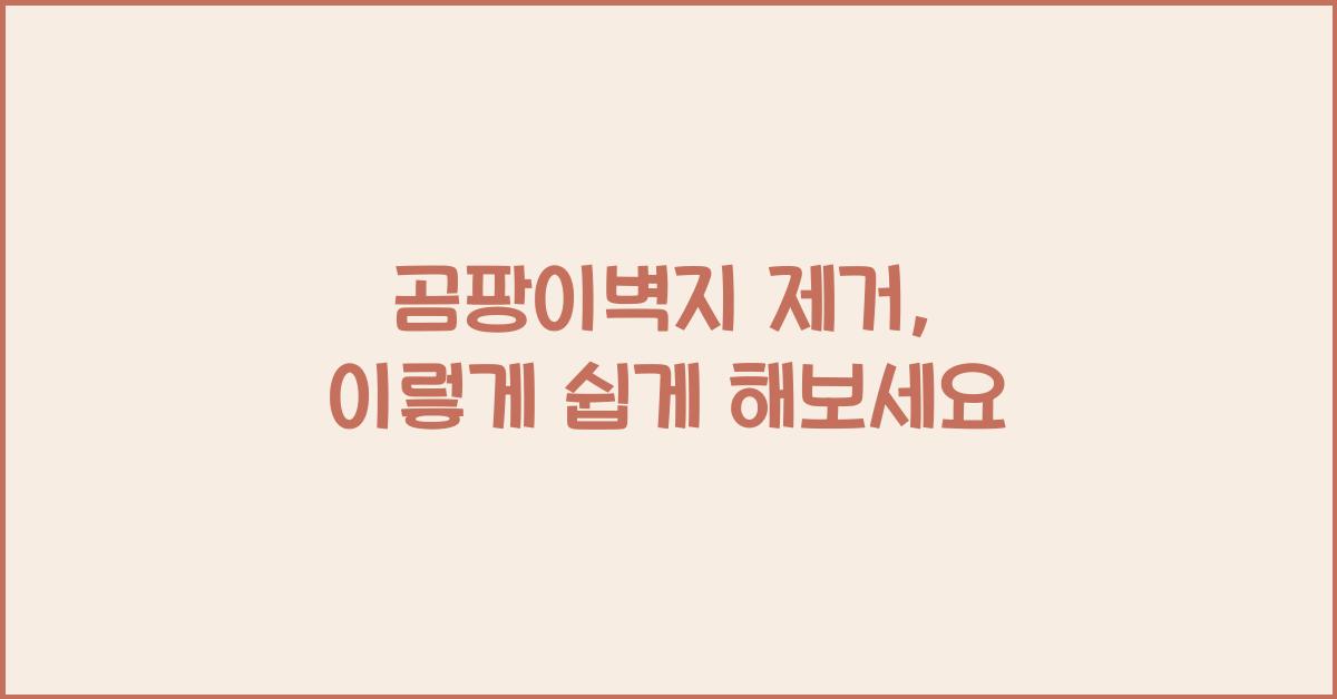 곰팡이벽지