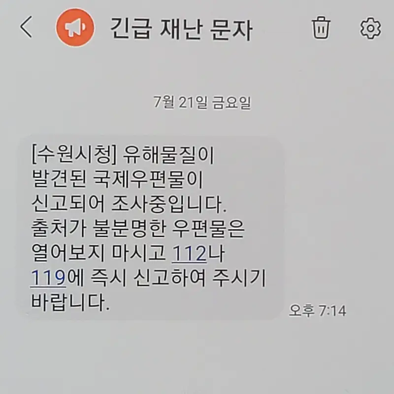 긴급 재난 문자