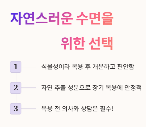 자연스러운 수면을 위한 선택&amp;#44; 식물성 멜라토닌