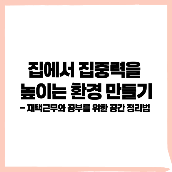 재택근무 집중력, 재택근무 홈테리어