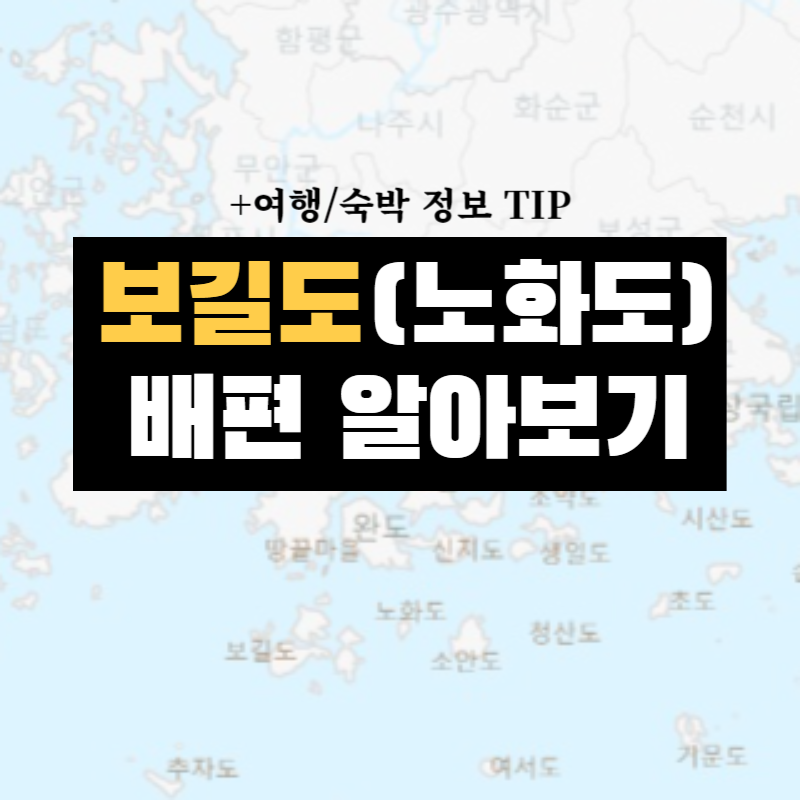 보길도 배편