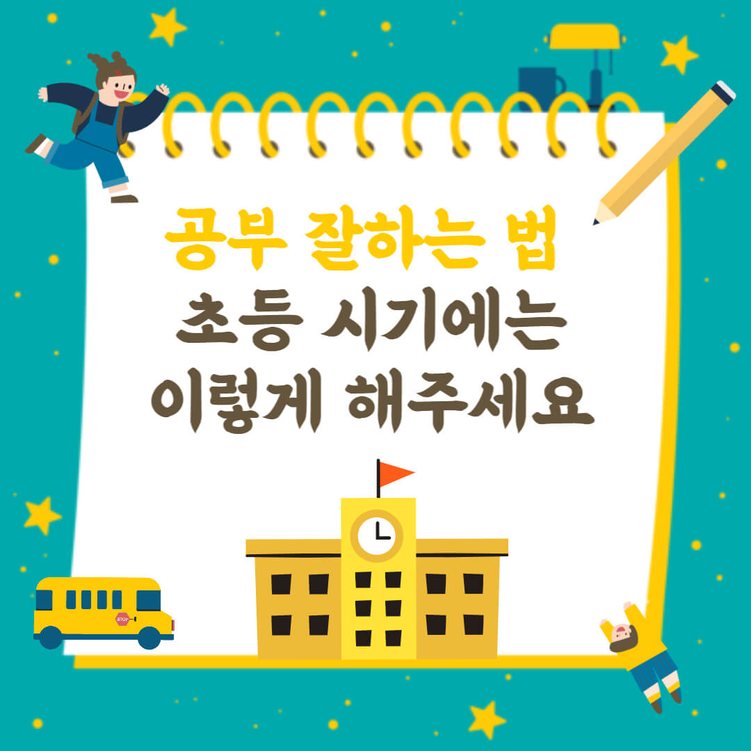 공부잘하는법 초등 시기에는 이렇게 해주세요