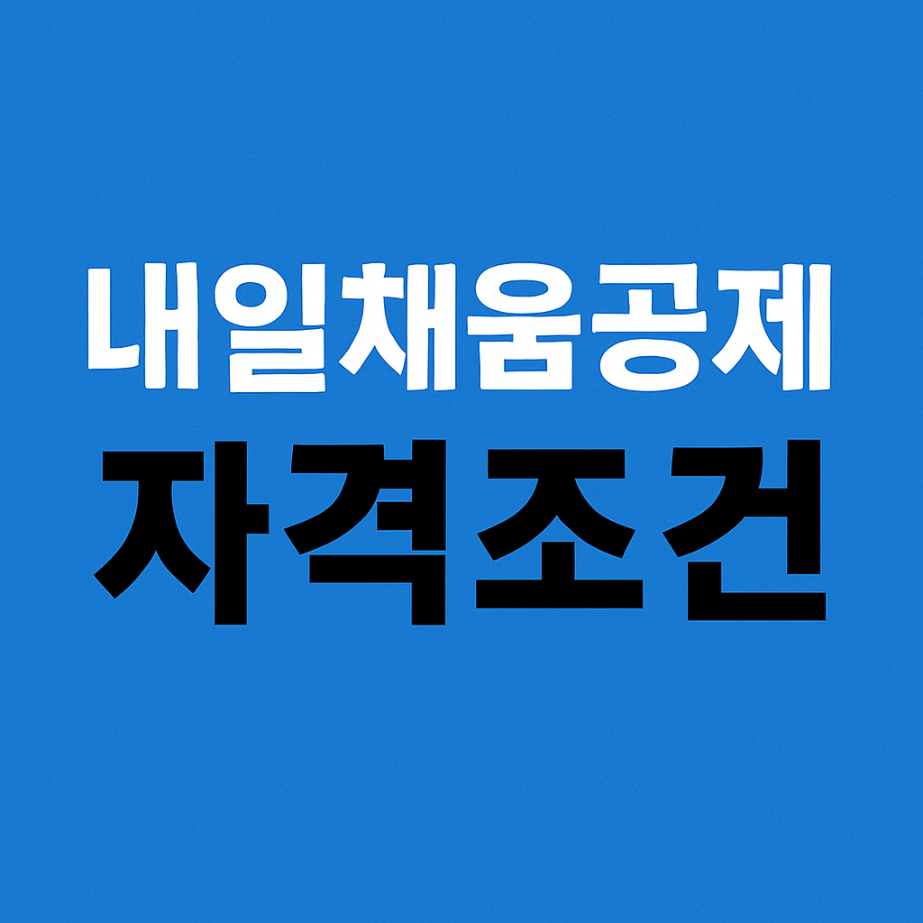 내일채움공제 조건 신청방법