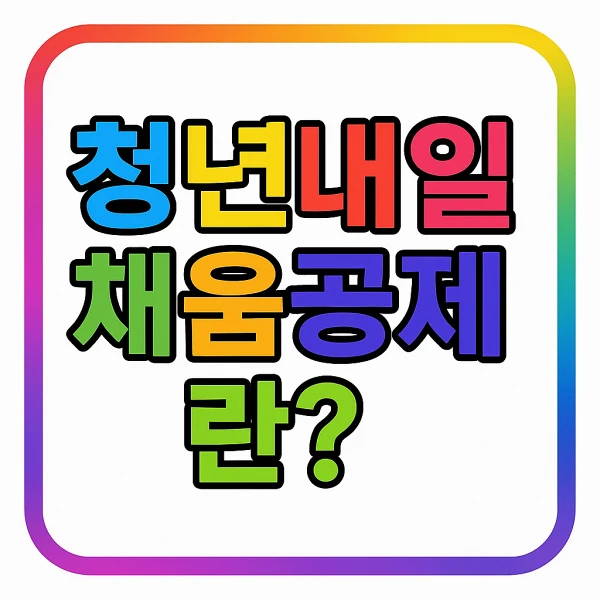 청년내일채움공제란?