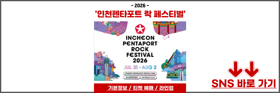 인천 펜타포트 락 페스티벌