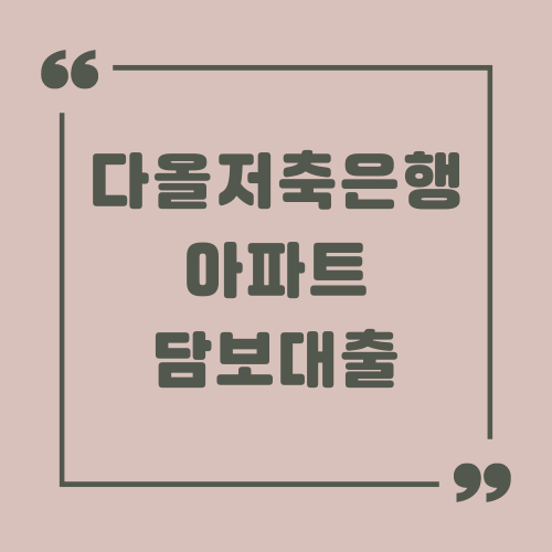 다올저축은행 아파트 담보대출