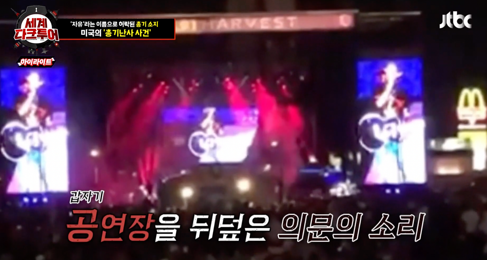 세계다크투어 미국 라스베이거스 총기난사사건