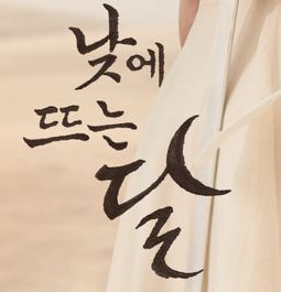 낮에 뜨는 달 한리타