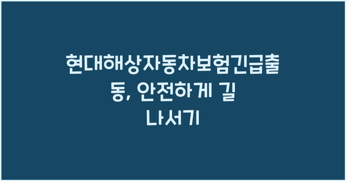 현대해상자동차보험긴급출동