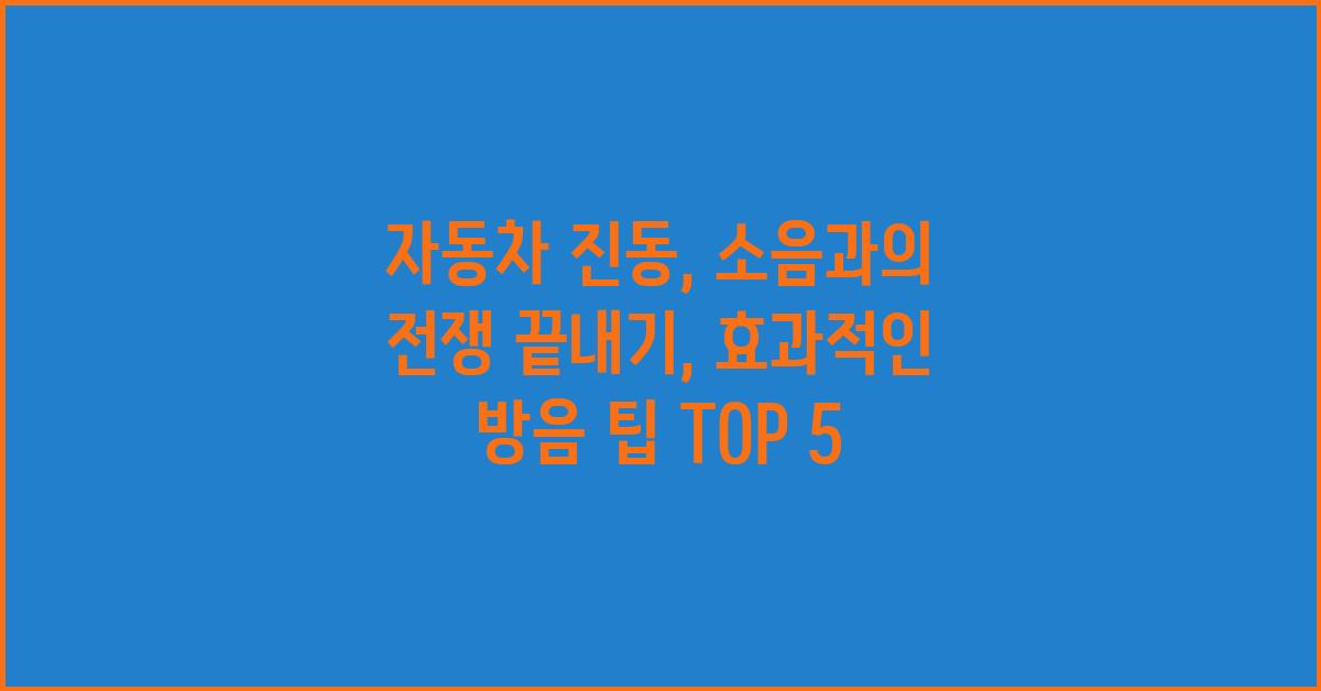 자동차 진동, 소음과의 전쟁 끝내기