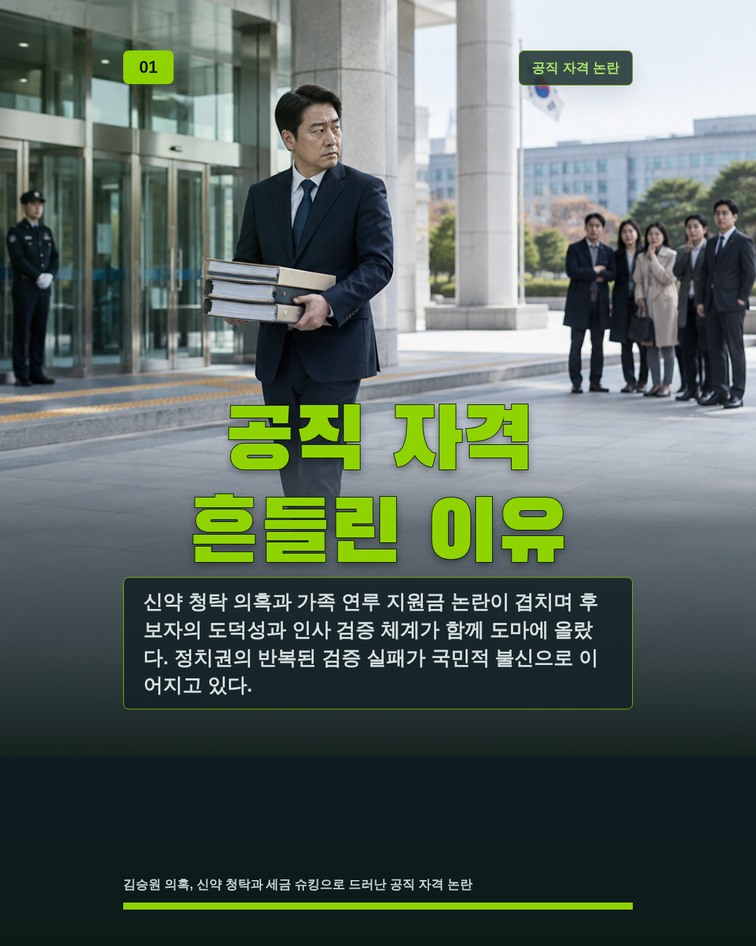 공직 자격 흔들린 이유
