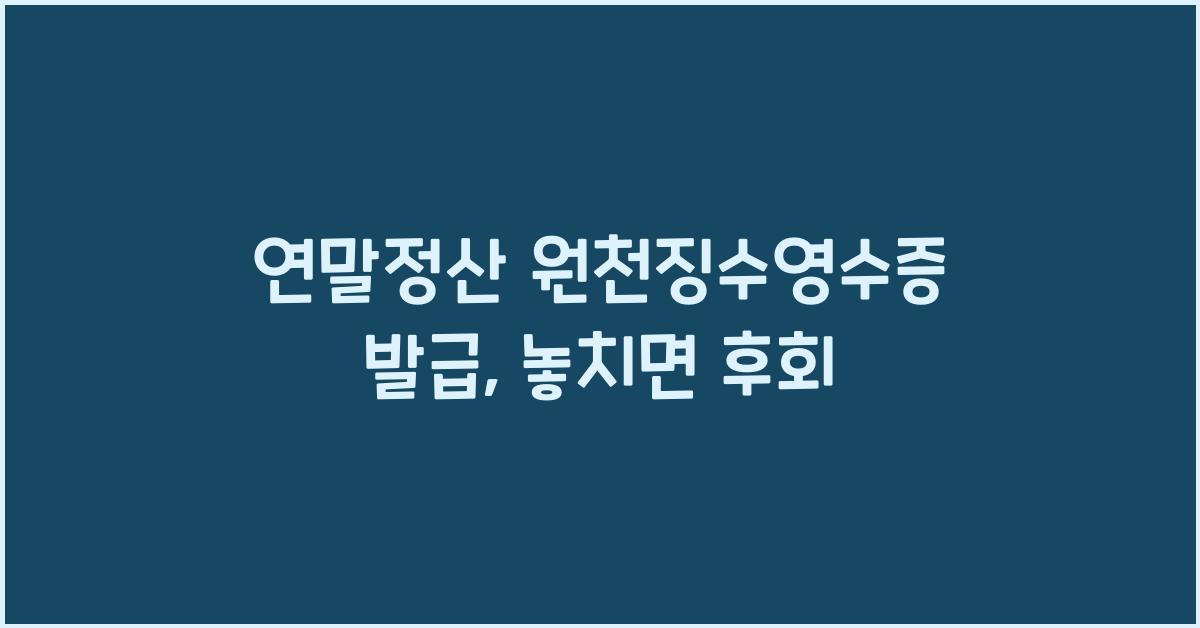 연말정산 원천징수영수증 발급