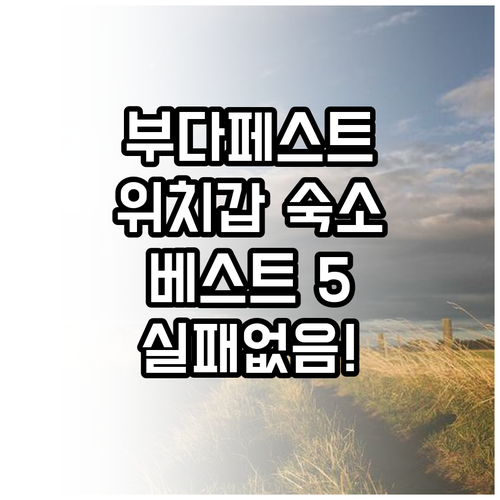 부다페스트 위치 좋은 호텔 베스트 5..