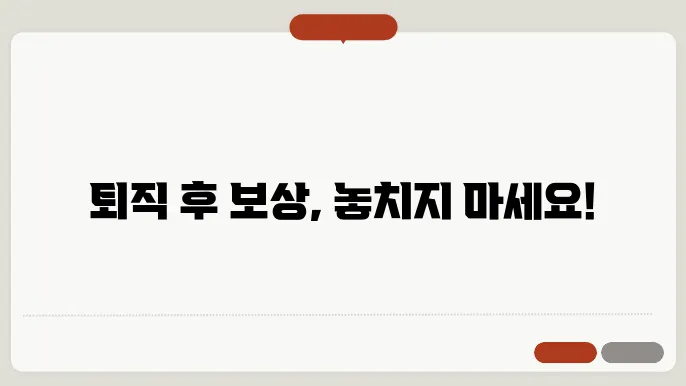 퇴직 급여의 중요성