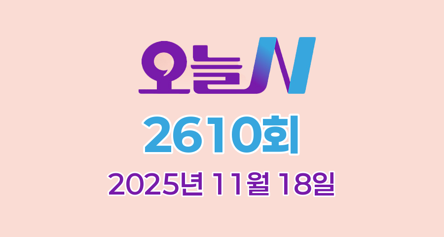 MBC 오늘N 2610회 2025년 11월 18일 맛집 식당 업체 촬영장소 촬영지 정보, 한상 잘 차렸습니다, 이 맛에 산다, 퇴근후N, 커피 한잔할래요?