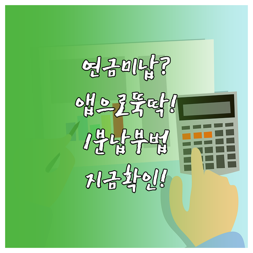 내곁에 국민연금 앱 미납 조회 및 스..