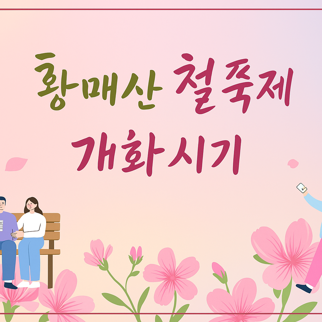 황매산 철쭉 개화시기 이미지