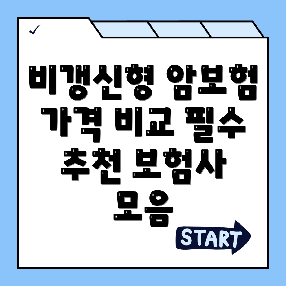 비갱신형 암보험