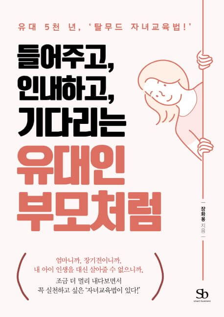 들어주고, 인내하고, 기다리는 유대인 부모처럼 책 표지