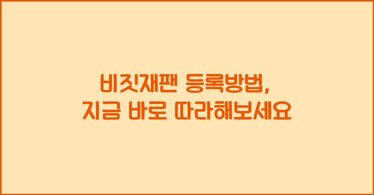 비짓재팬 등록방법
