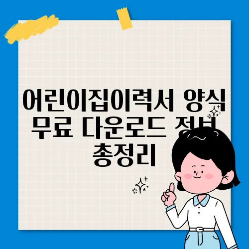 어린이집이력서 양식 무료 다운로드 정보 총정리
