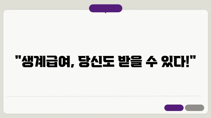 기초생활수급자 생계급여의 변화