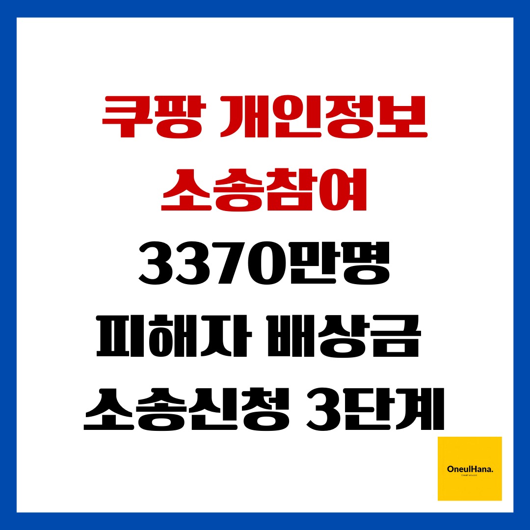 쿠팡개인정보소송참여