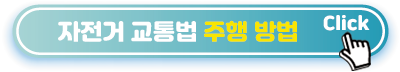 자전거-교통법