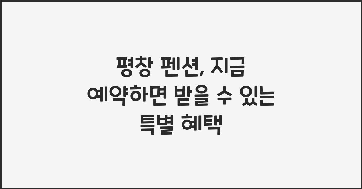 평창 펜션