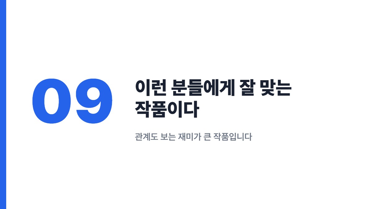 이런 분들에게 잘 맞는 작품이다 — 관계도 보는 재미가 큰 작품입니다