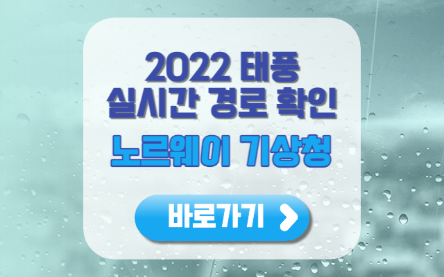 노르웨이기상청 바로가기