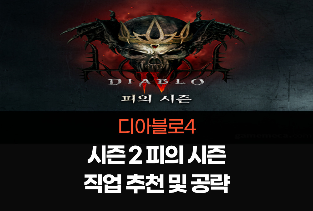 디아블로4 피의 시즌