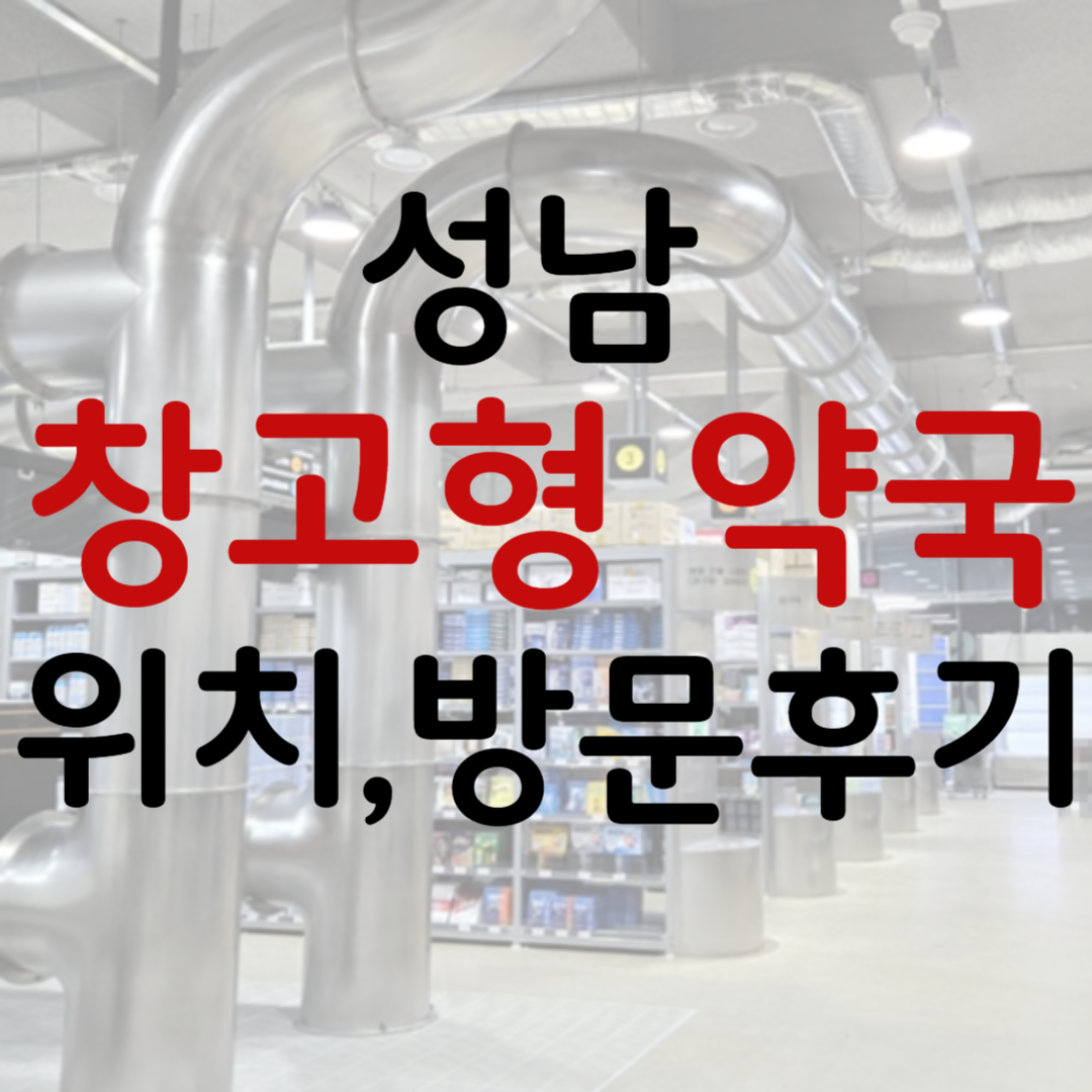 성남 창고형약국