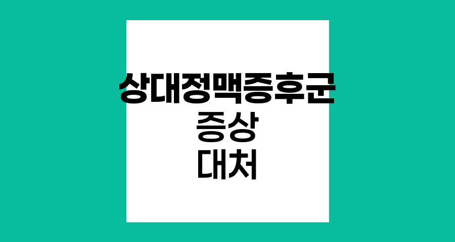 상대정맥증후군 증상과 대처법
