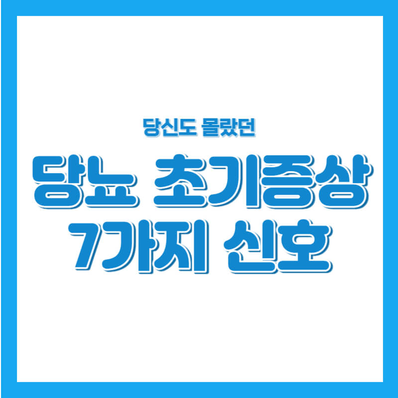 당뇨 초기 증상