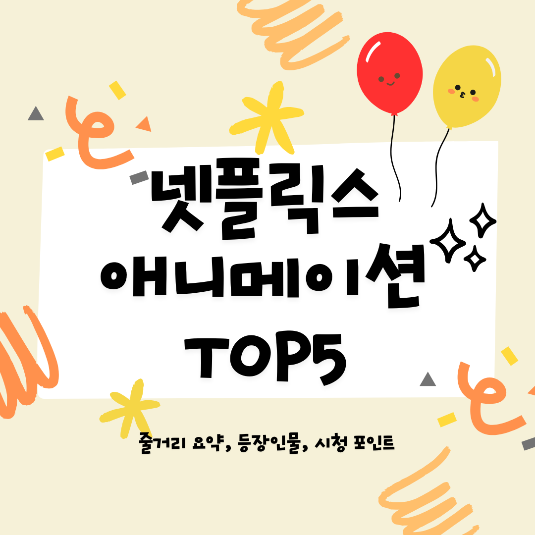 넷플릭스 애니메이션 추천 TOP5