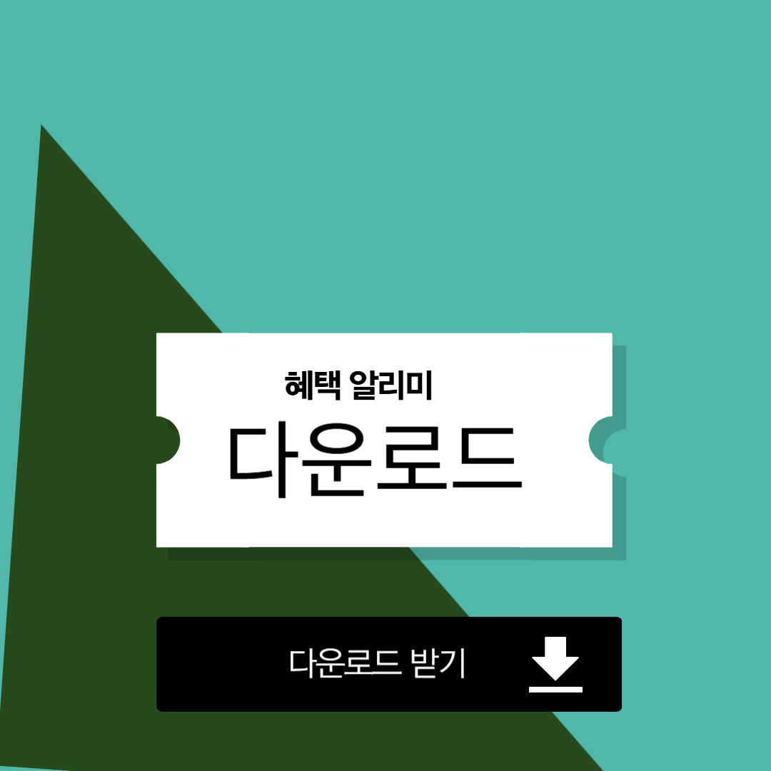 혜택알리미 다운로드 방법과 활용법 총정리