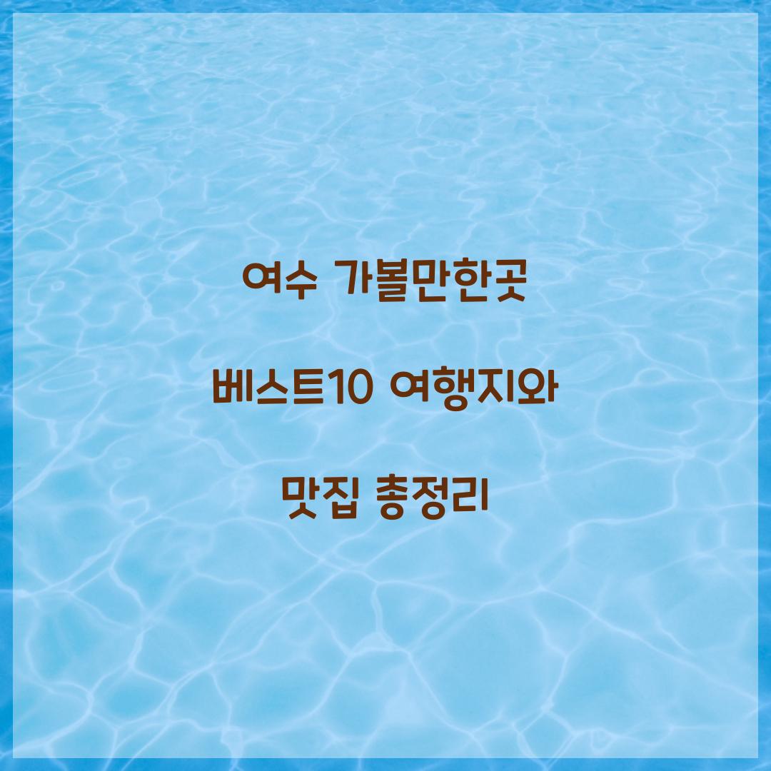 여수 가볼만한곳 베스트10