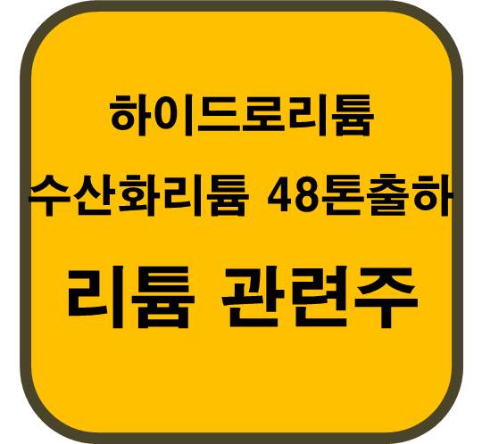 배터리급-수산화리튬-48톤-출하-리튬-관련주