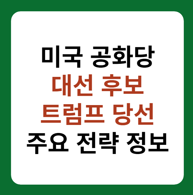 트럼프, 미국 공화당 대선 대선후보 공식 지명 썸네일 이미지