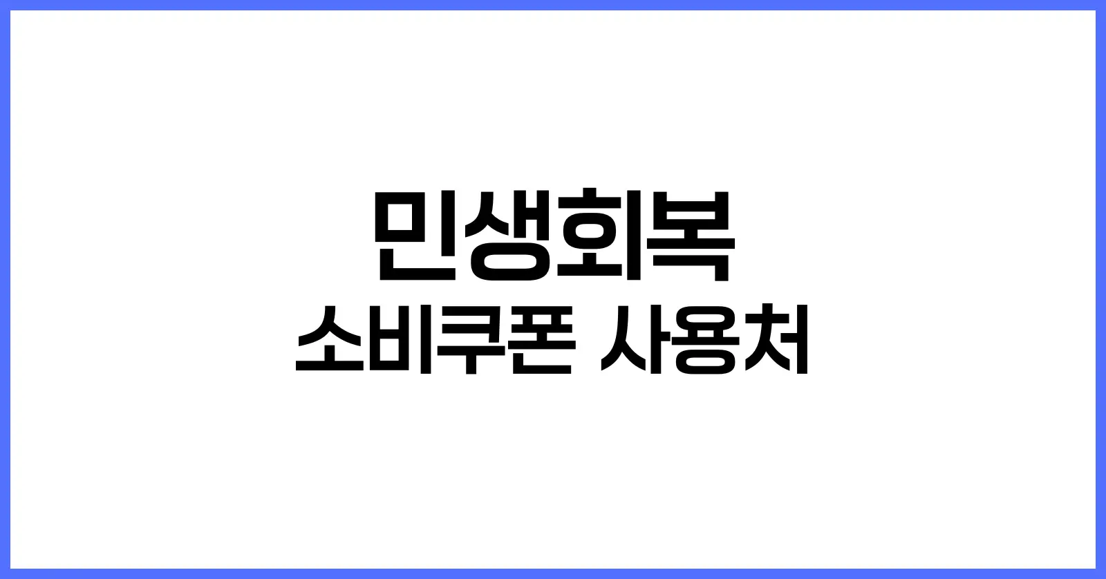 민생회복 소비쿠폰 사용처