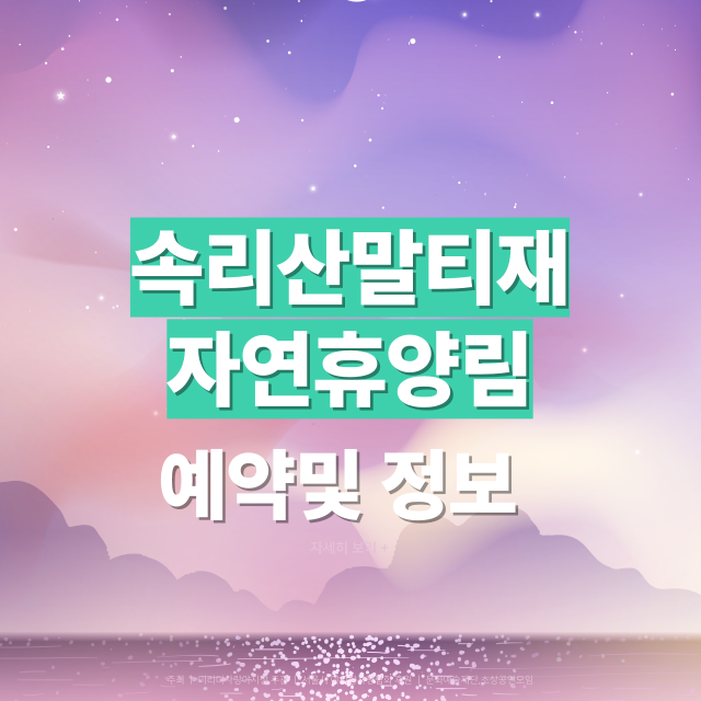 속리산말티재자연휴양림 예약 방법, 주차장 정보, 맛집과 근처 여행지