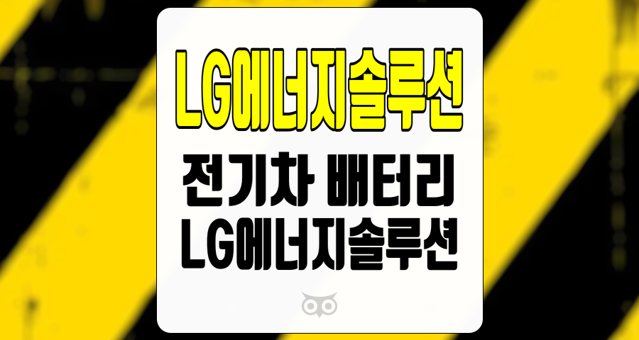 LG에너지솔루션, 전기차 배터리 시장의 성장과 도전 과제
