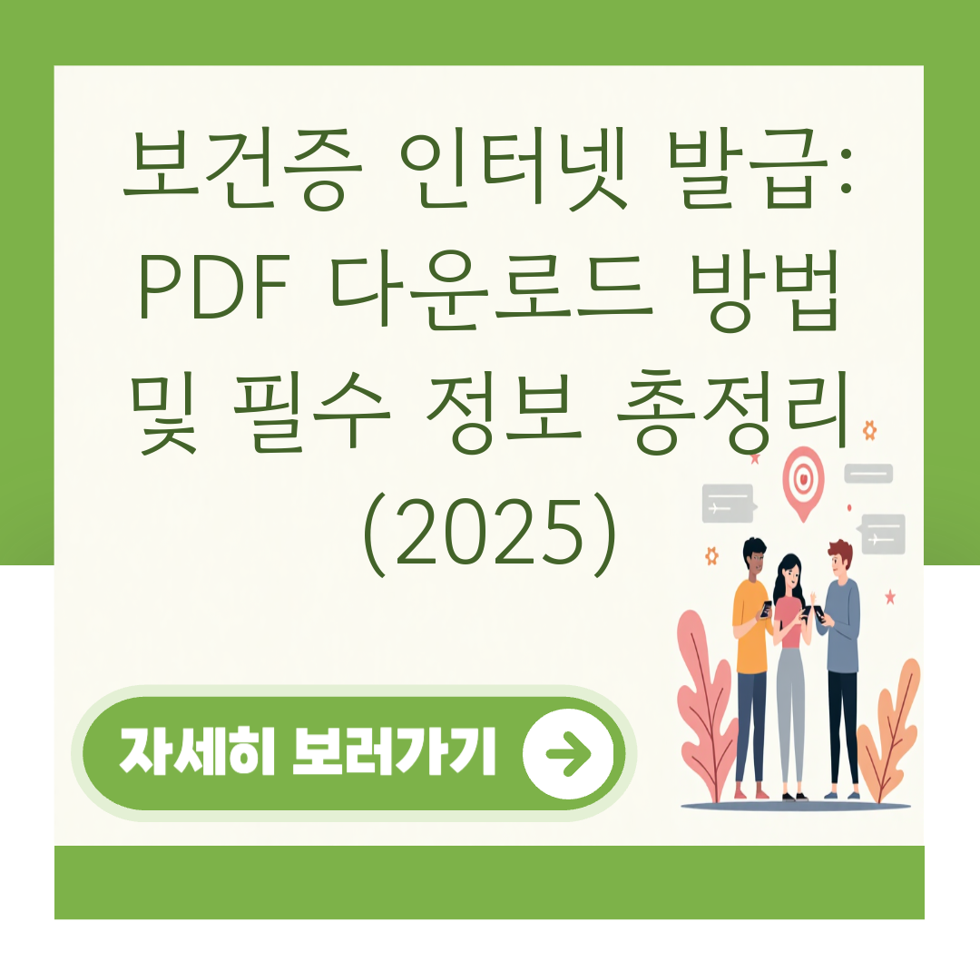 보건증 인터넷 발급: PDF 다운로드 방법 및 필수 정보 총정리 (2025) 대표 이미지
