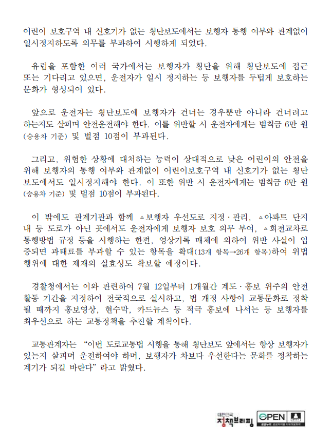횡단보호 앞 일시정지 관련 보도자료 출처 경찰청 홈페이지