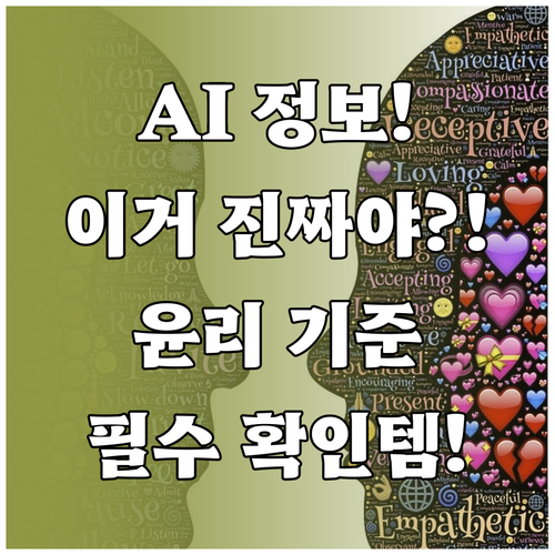 AI가 만든 정보 어디까지 믿어야 할..