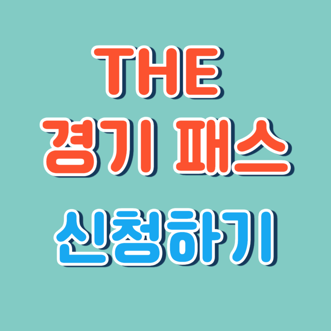 THE 경기패스