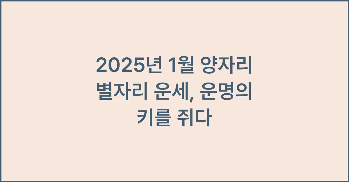 2025년 1월 양자리 별자리 운세