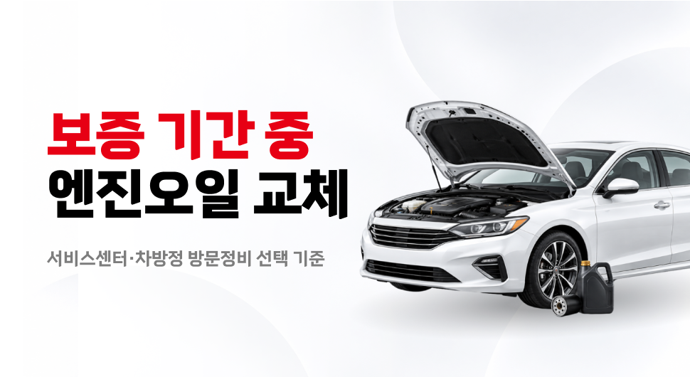 보증 기간 중 엔진오일 교체, 서비스센터&middot;차방정 방문정비 선택과 정비 증빙