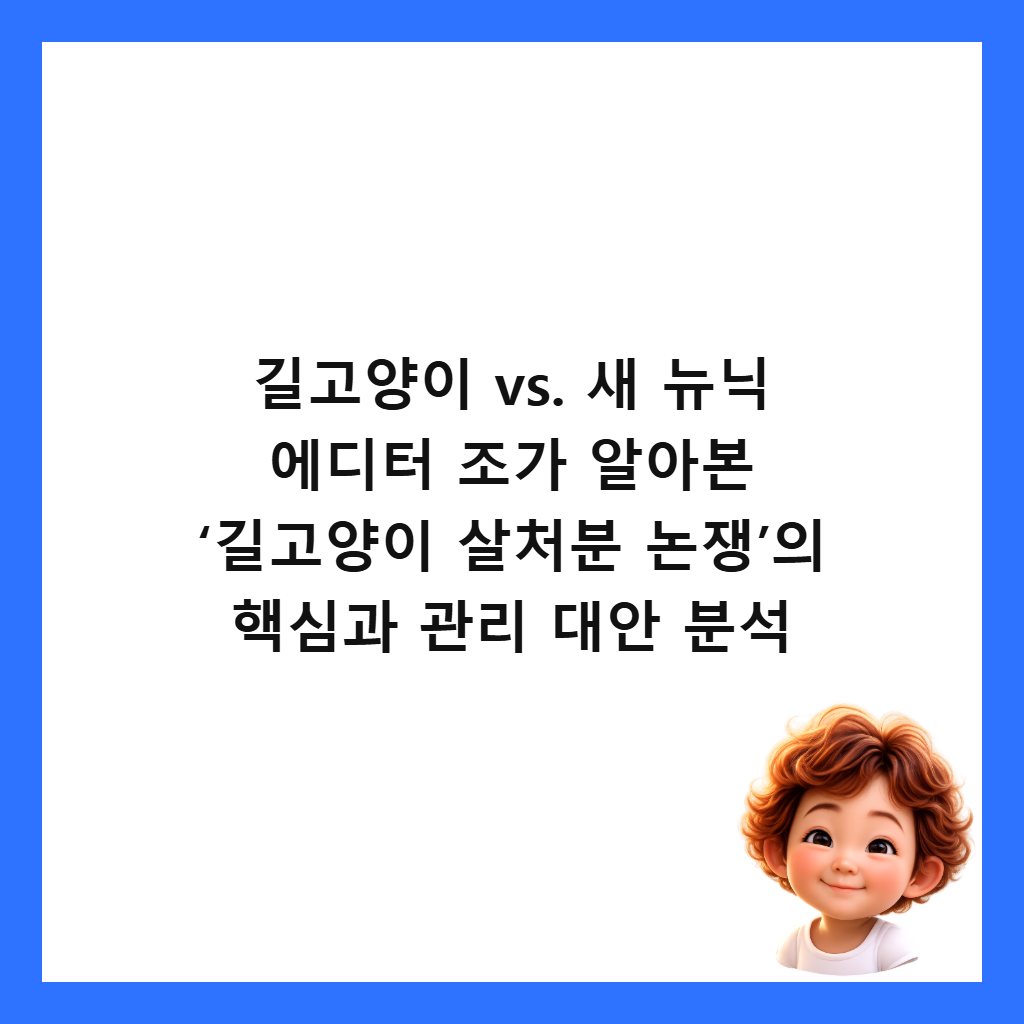 ๊ธธ๊ณ ์์ด vs. ์ ๋ด๋ ์๋ํฐ ์กฐ๊ฐ ์์๋ณธ ‘๊ธธ๊ณ ์์ด ์ด์ฒ๋ถ ๋
ผ์’์ ํต์ฌ๊ณผ ๊ด๋ฆฌ ๋์ ๋ถ์ ์ธ๋ค์ผ